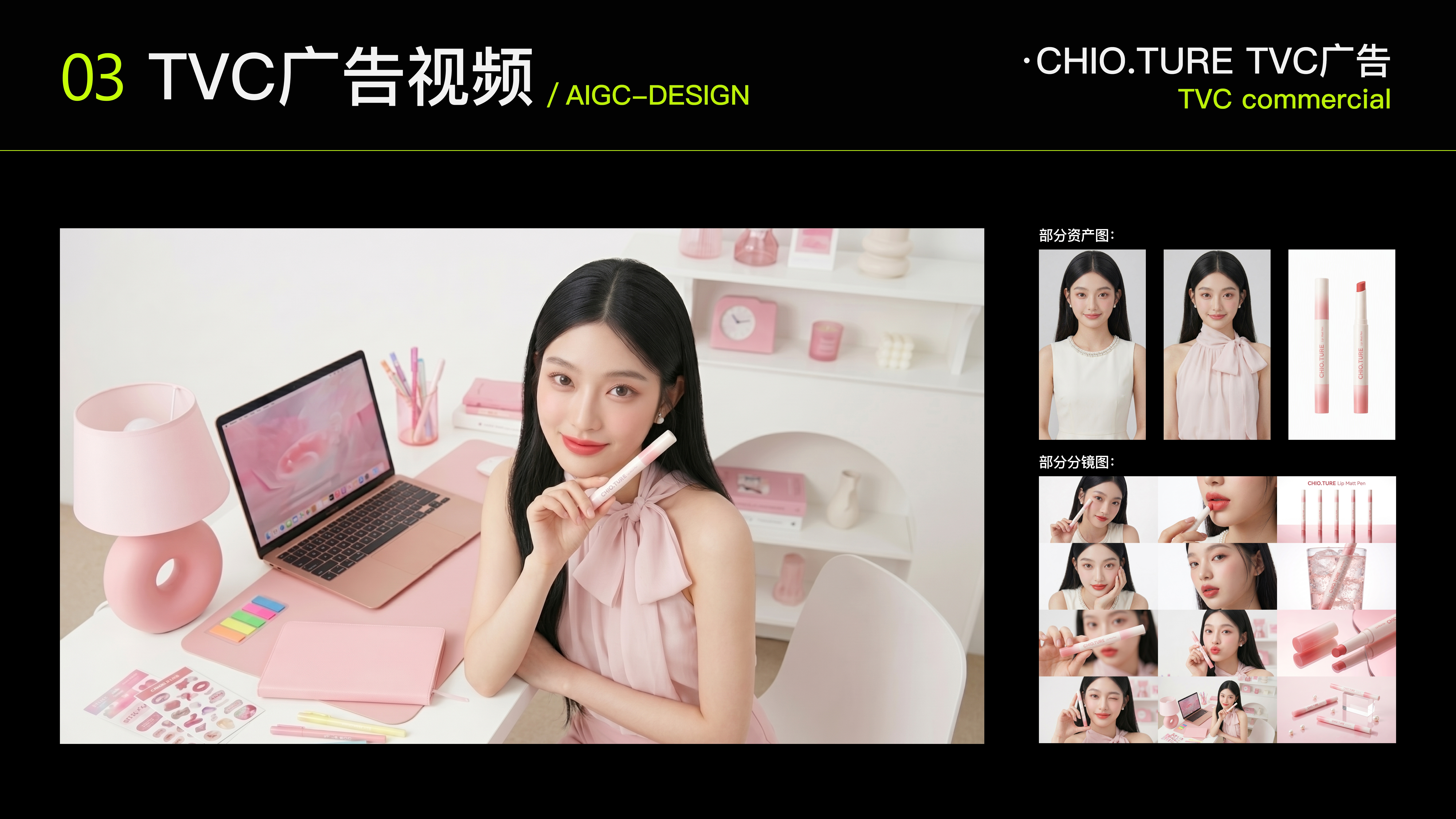 03 TVC广告视频：CHIO.TURE TVC commercial，左侧主视觉，右侧部分资产图与部分分镜图